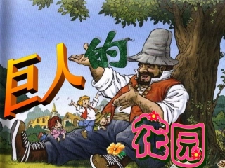 巨人的花园_公开课PPT