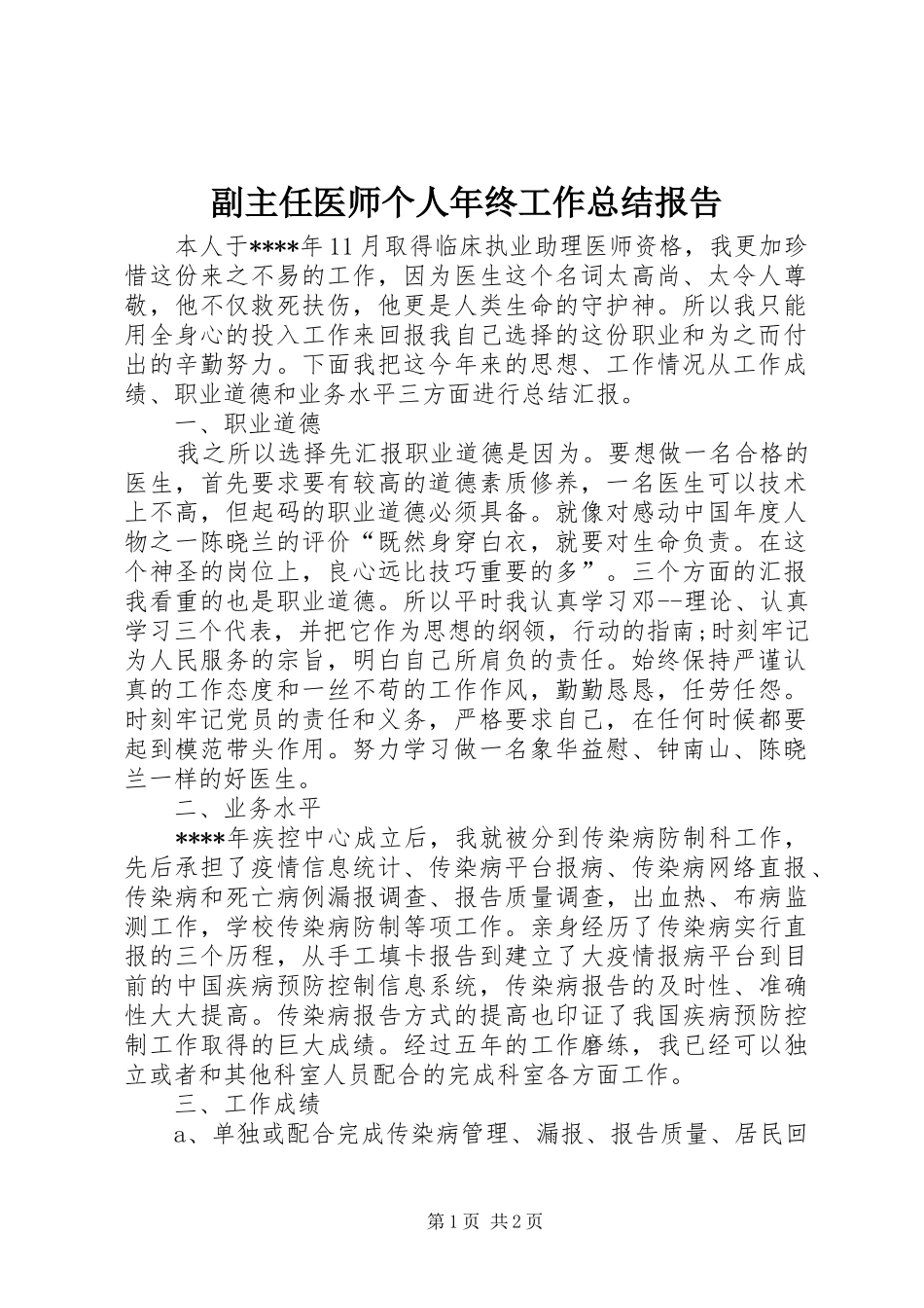 副主任医师个人年终工作总结报告 _第1页