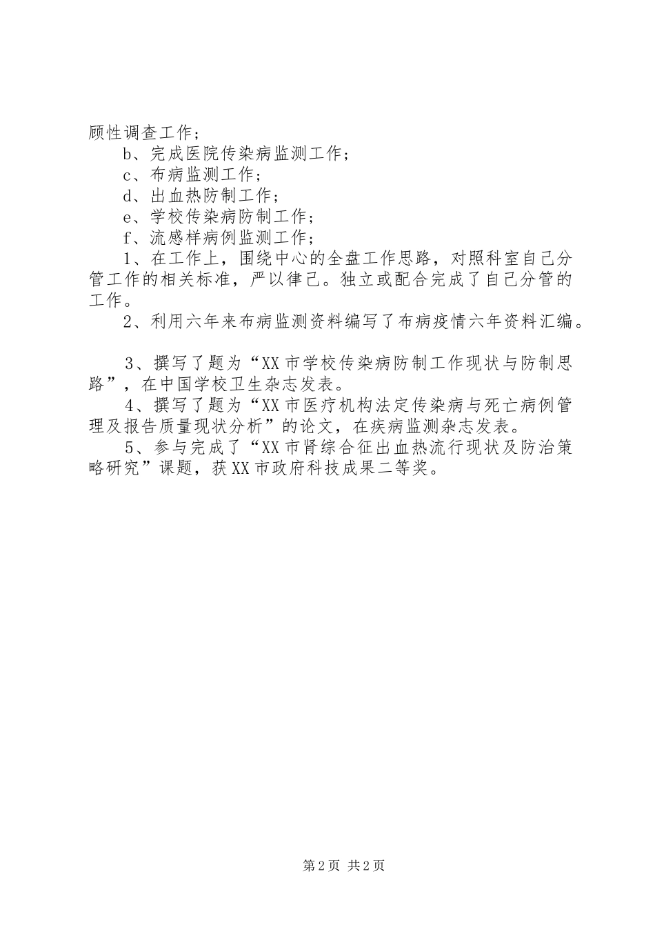 副主任医师个人年终工作总结报告 _第2页