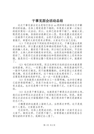 干事见面会活动总结 