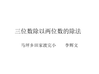 三位数除以两位数的除法