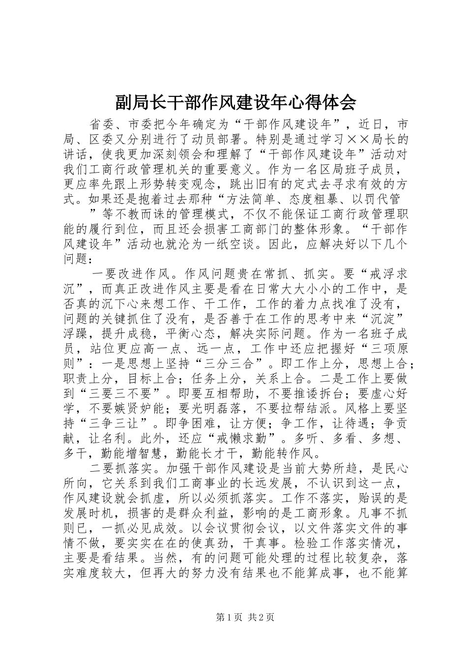 副局长干部作风建设年体会心得_第1页