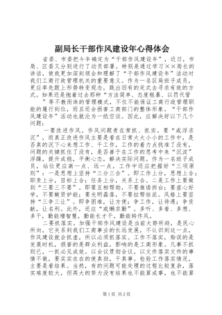 副局长干部作风建设年体会心得