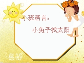 语言：小兔子找太阳