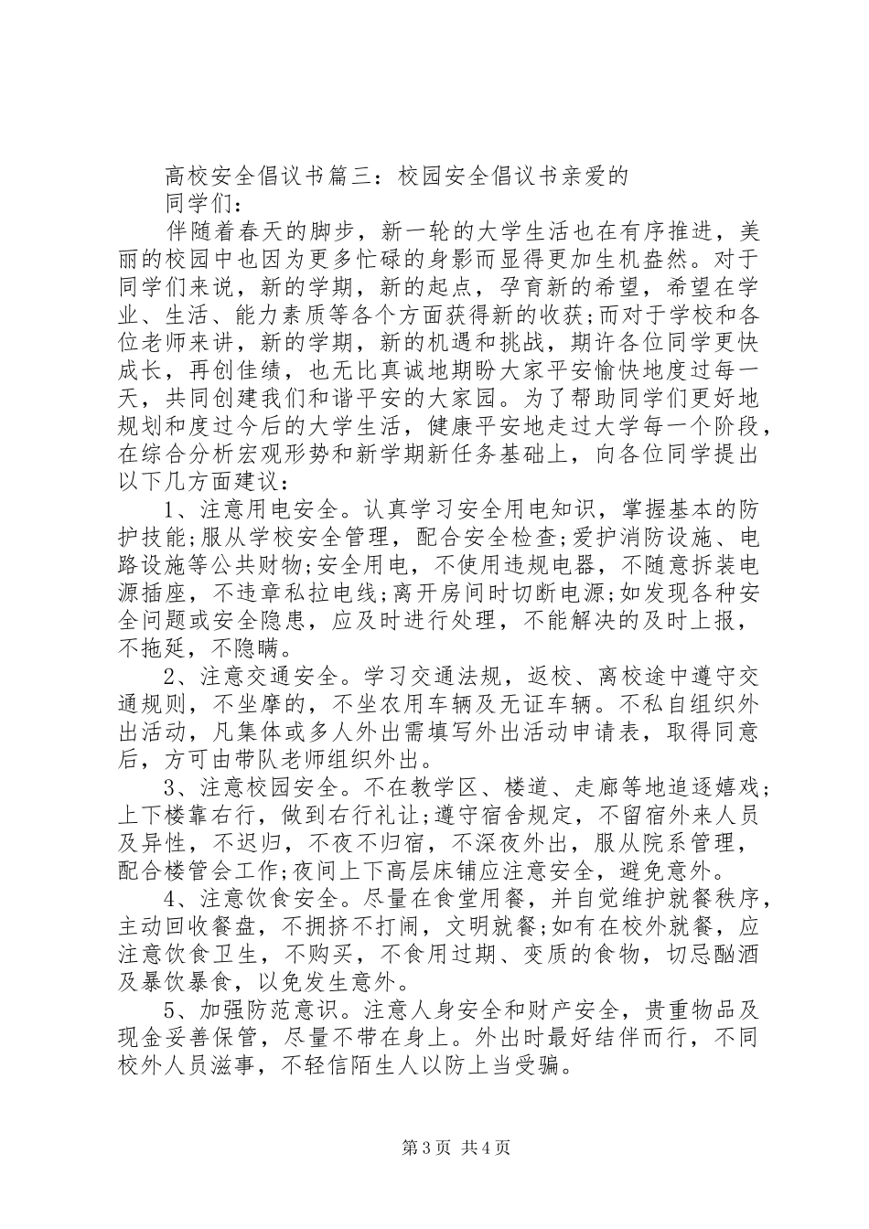 高校安全倡议书_第3页