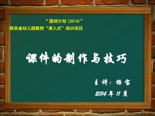 课件制作与技巧