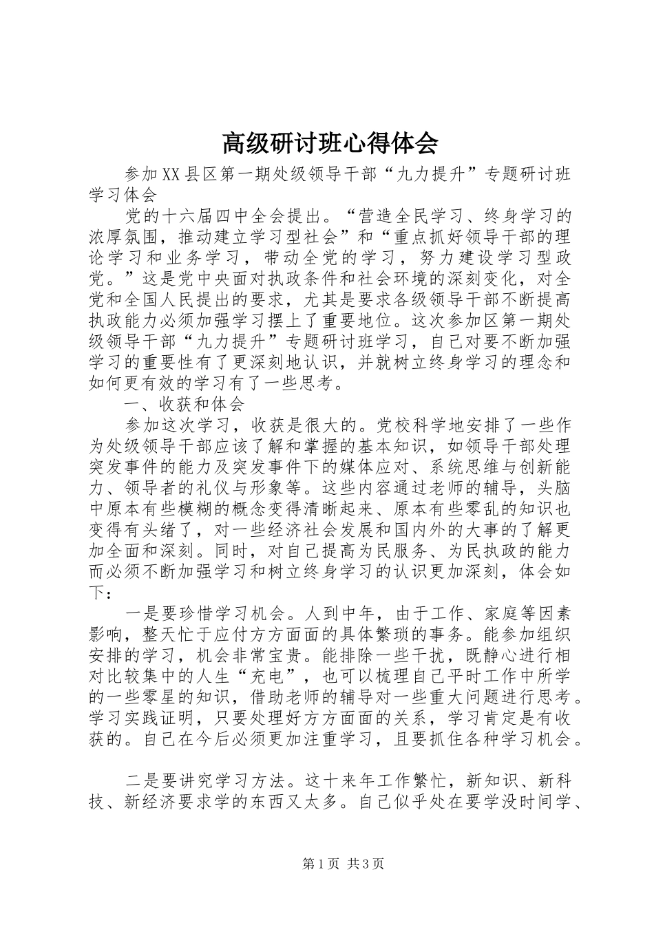高级研讨班体会心得_第1页