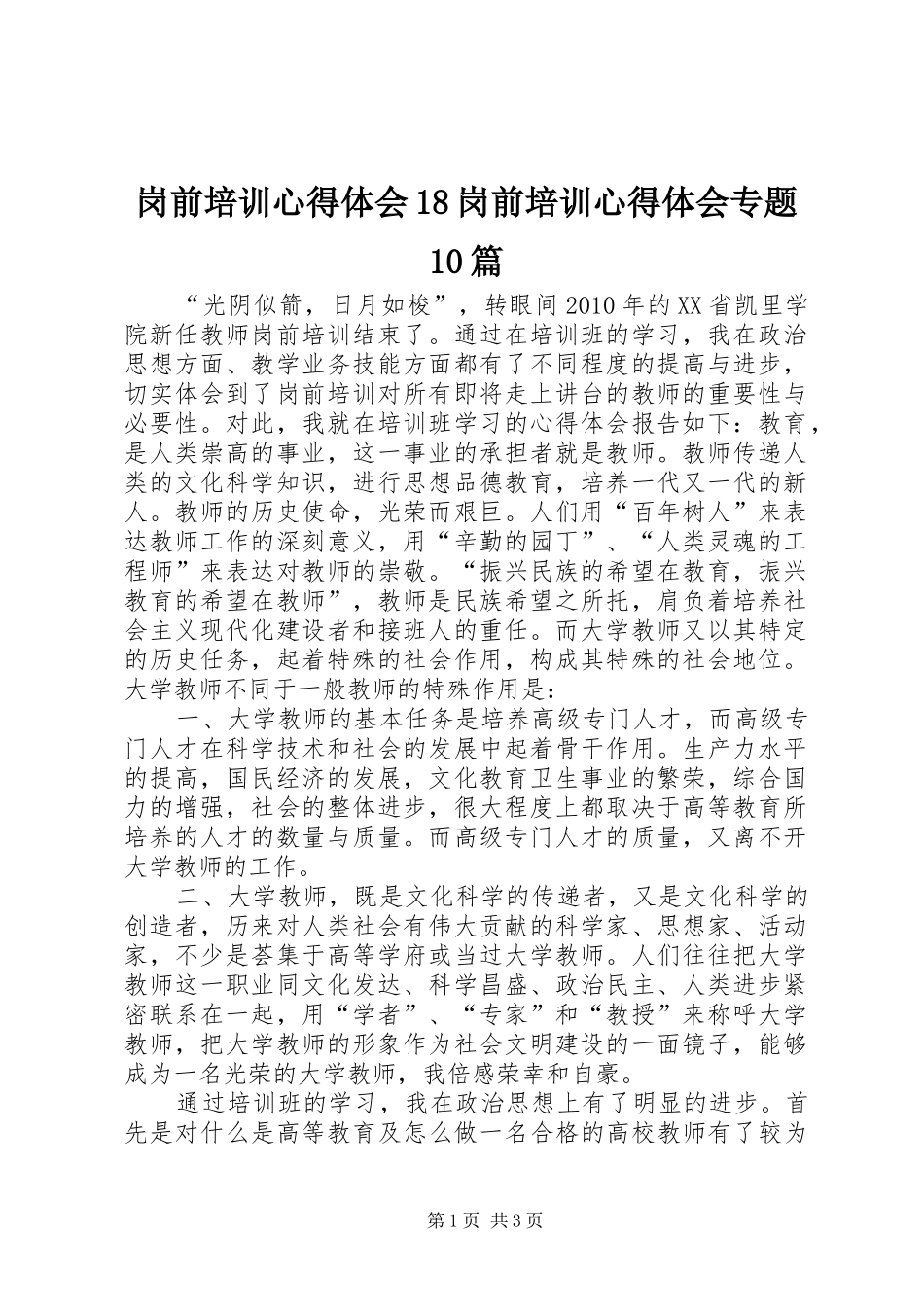 岗前培训体会心得8岗前培训体会心得专题0篇_第1页