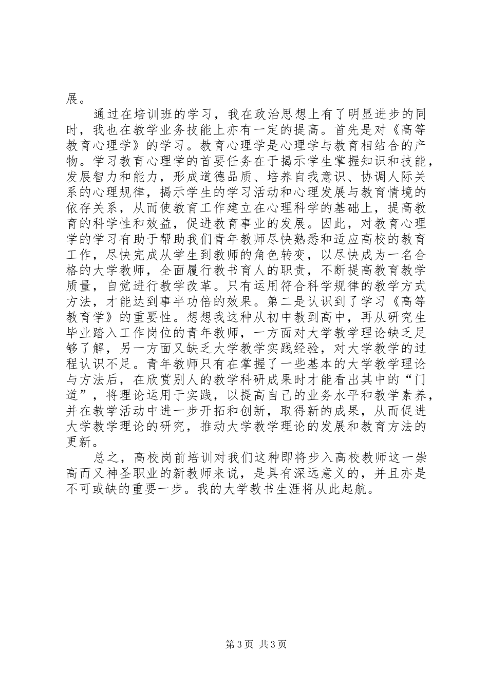 岗前培训体会心得8岗前培训体会心得专题0篇_第3页