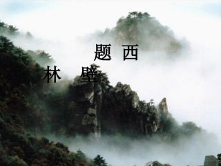 题西林壁PPT课件