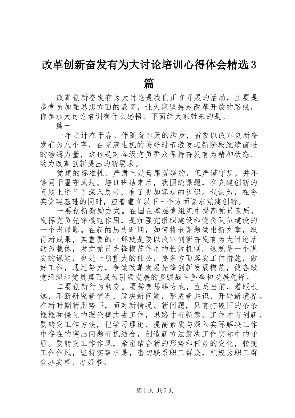 改革创新奋发有为大讨论培训体会心得精选3篇_第1页