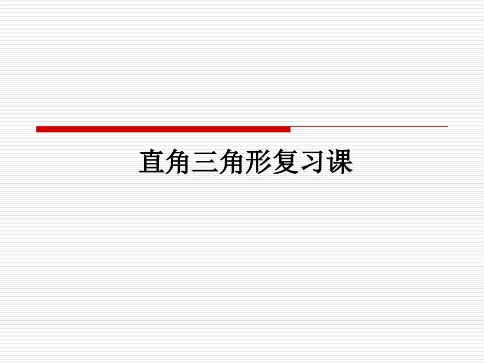 直角三角形复习_第1页