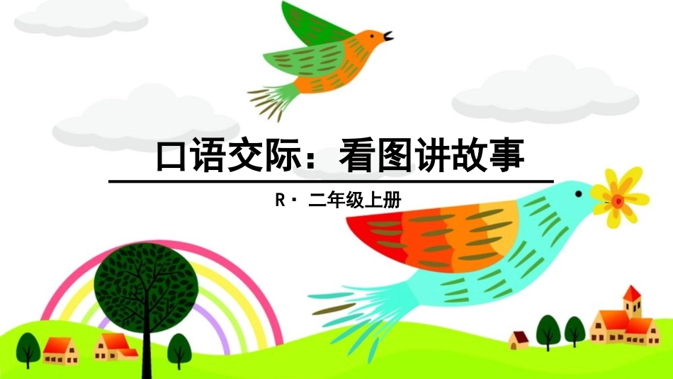 口语交际：看图讲故事_第1页