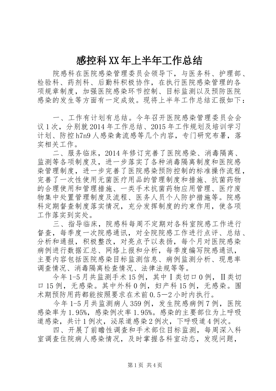 感控科XX年上半年工作总结 _第1页
