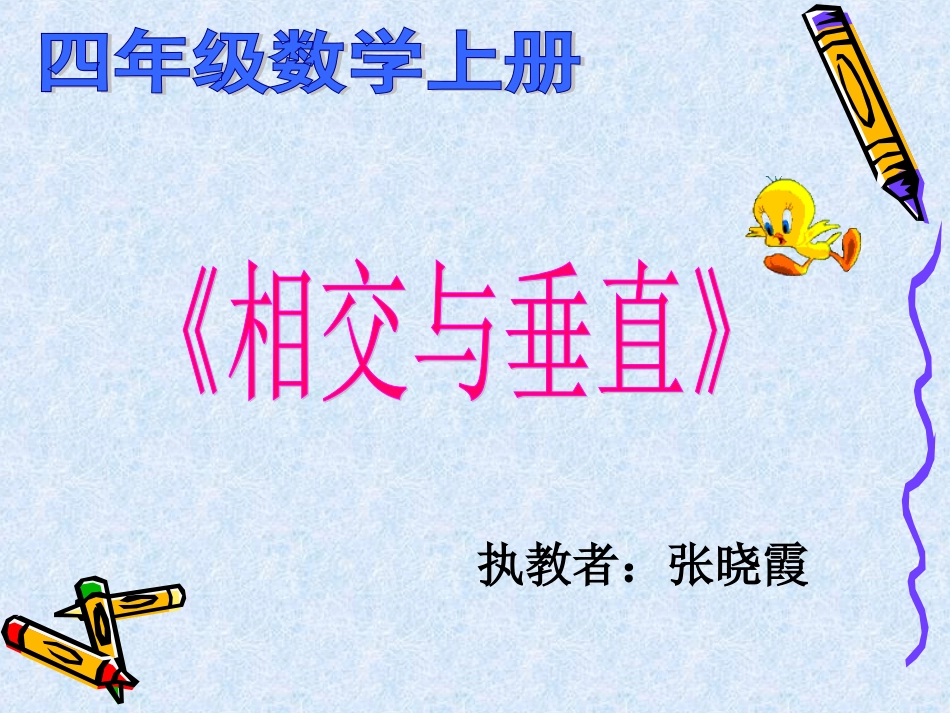相交与垂直赛讲_第1页