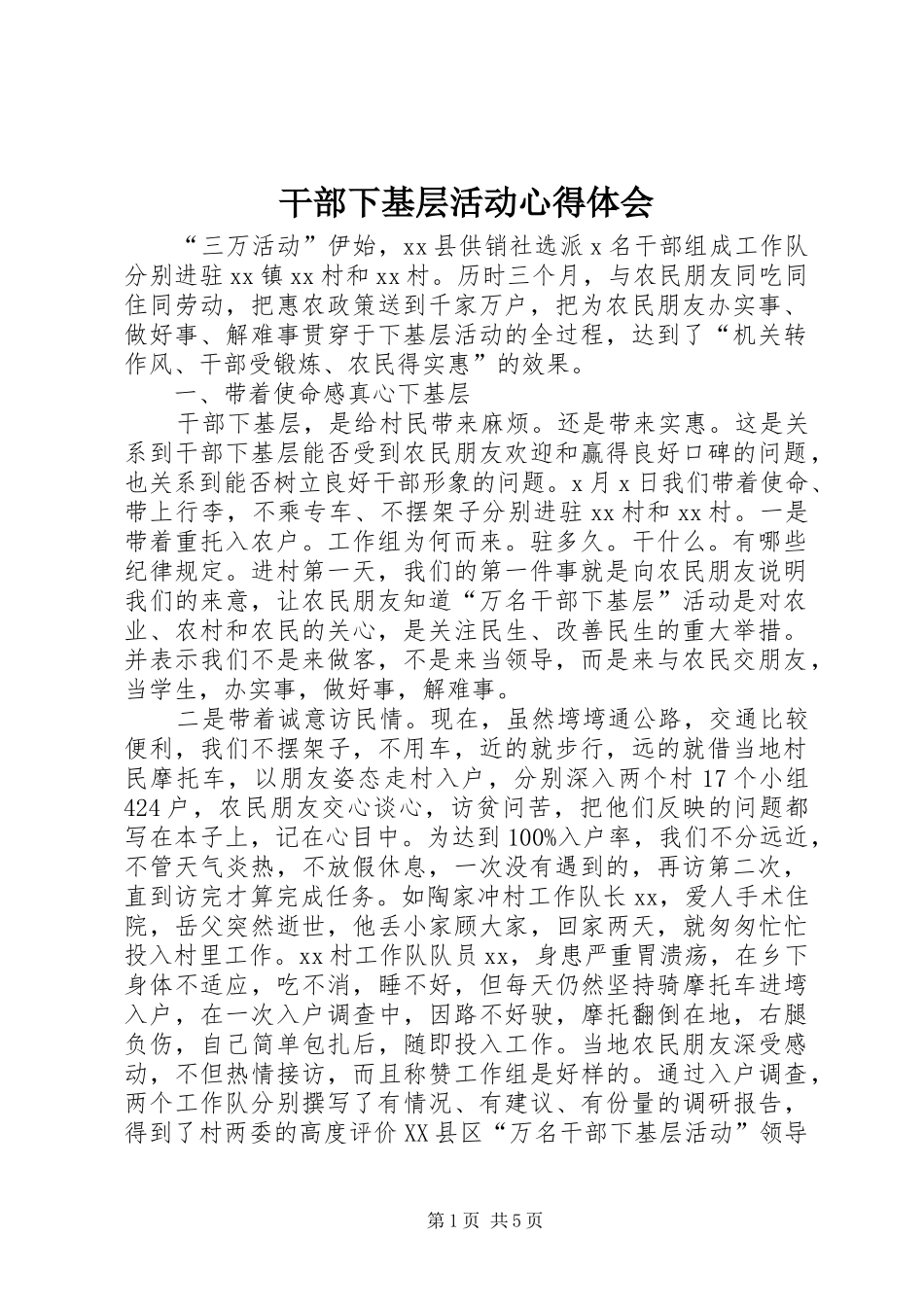 干部下基层活动体会心得_第1页