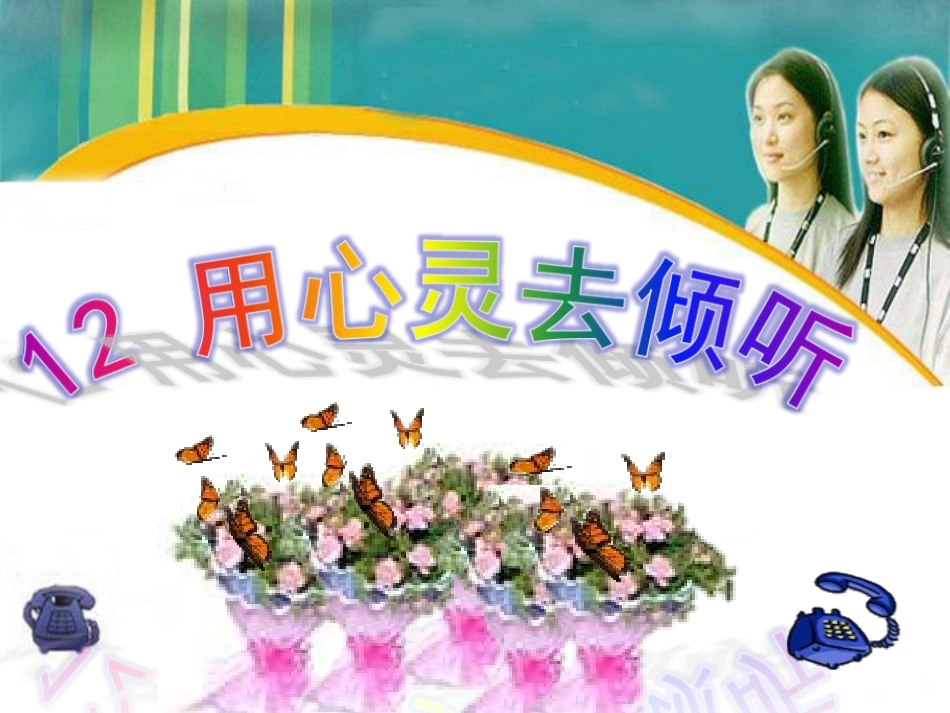 上课用《用心灵去倾听》课件(1)_第3页