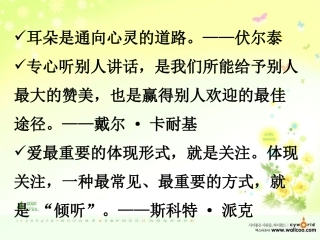 上课用《用心灵去倾听》课件(1)