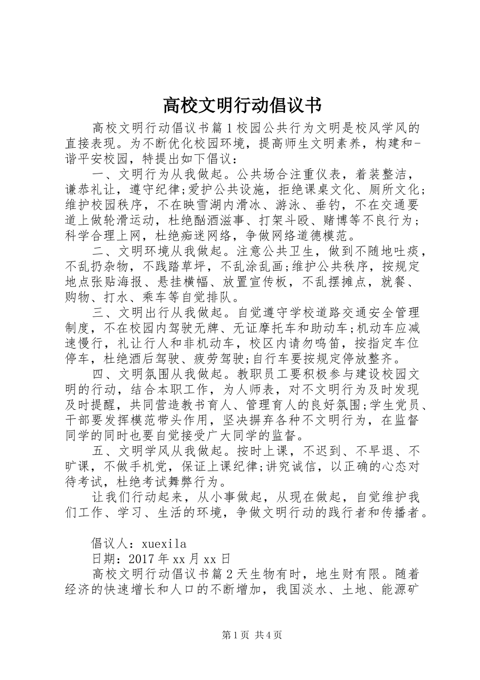 高校文明行动倡议书_第1页