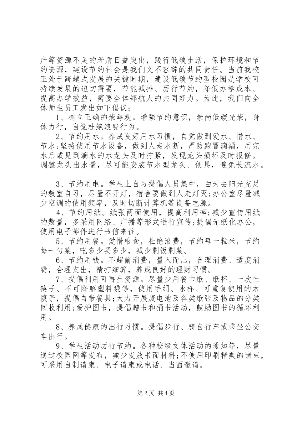 高校文明行动倡议书_第2页