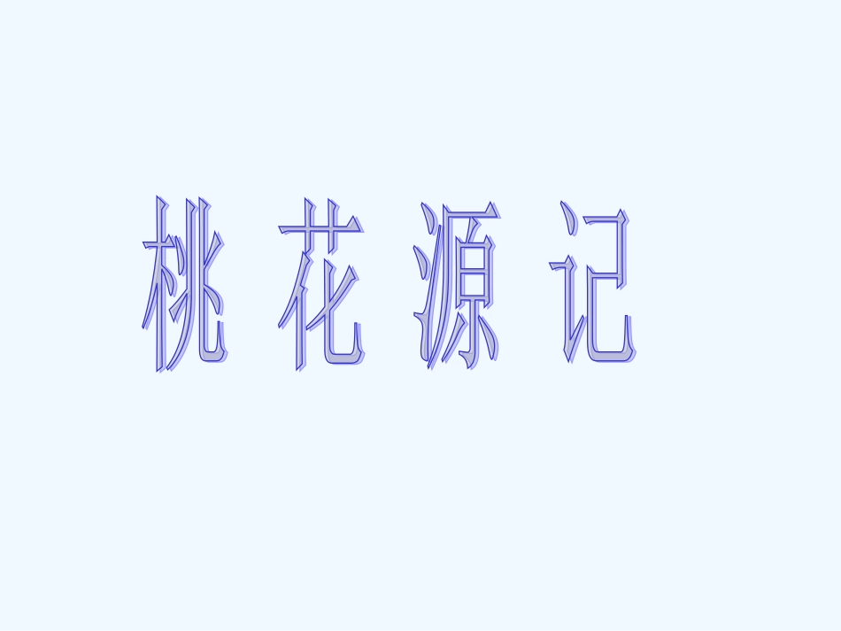 七年级语文下册 《桃花源记》课件 河大版_第1页