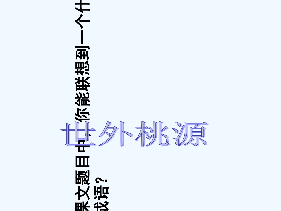 七年级语文下册 《桃花源记》课件 河大版_第3页