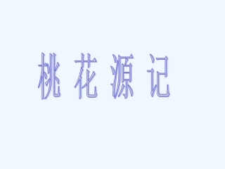 七年级语文下册 《桃花源记》课件 河大版