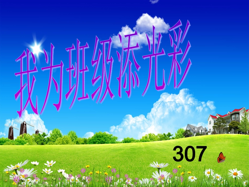 我为班级添光彩_第1页