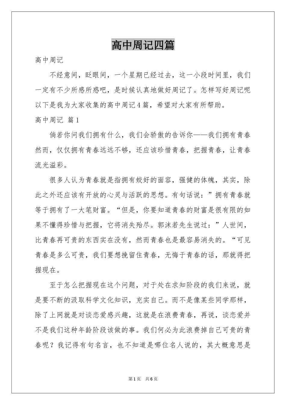 高中周记四篇_第1页