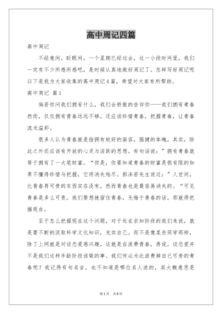 高中周记四篇