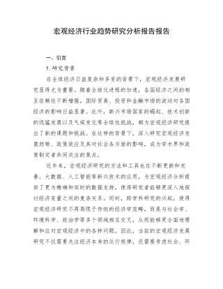 宏观经济行业趋势研究分析报告报告