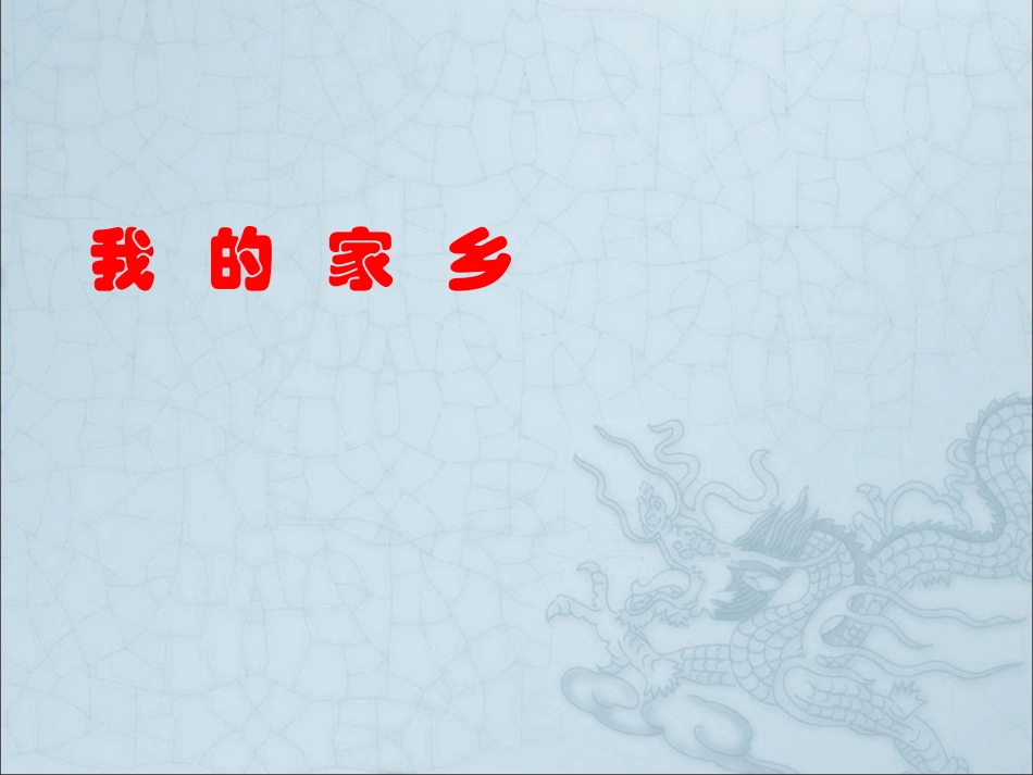 我的家乡(1)_第1页