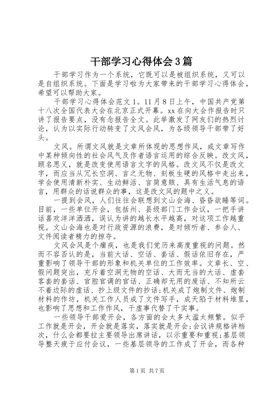干部学习体会心得3篇_第1页