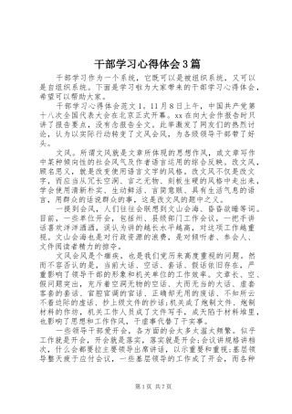 干部学习体会心得3篇