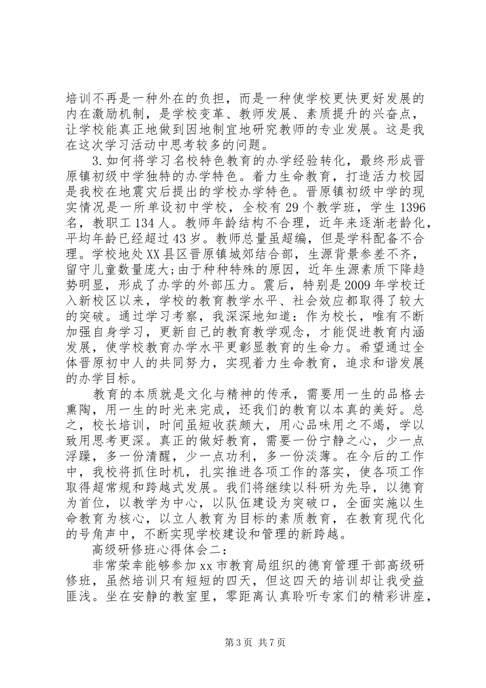 高级研修班体会心得3篇_第3页