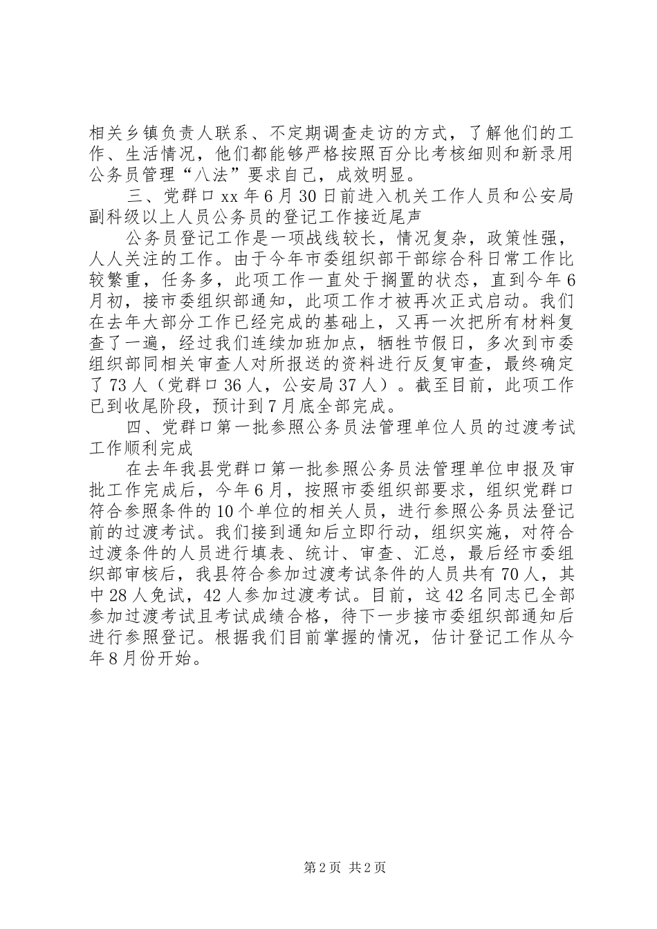 干部综合科XX年上半年工作总结 _第2页