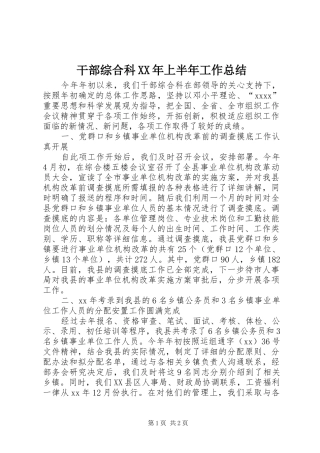 干部综合科XX年上半年工作总结 