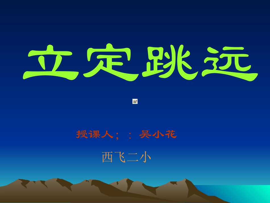 立定跳远课件 (2)_第1页