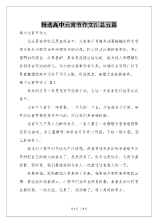 高中元宵节作文汇总五篇