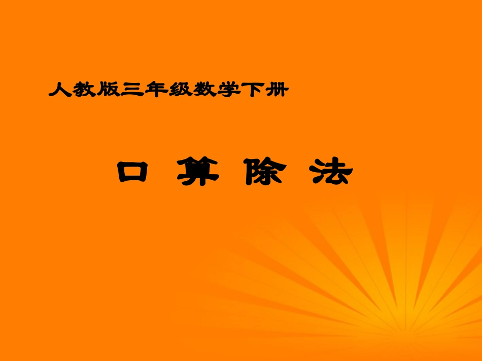 三年级数学下册_口算除法_课件_人教版_第1页
