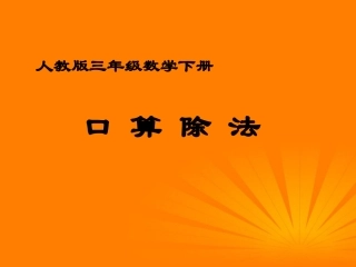 三年级数学下册_口算除法_课件_人教版