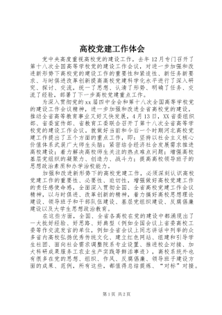 高校党建工作体会