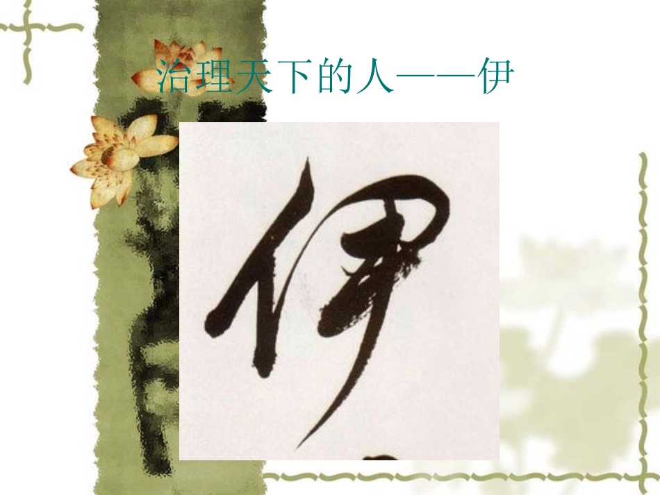 一字一世界——伊和尹_第1页