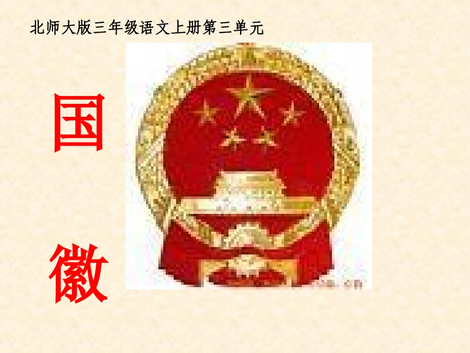 三年级上册国徽_第1页