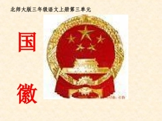 三年级上册国徽