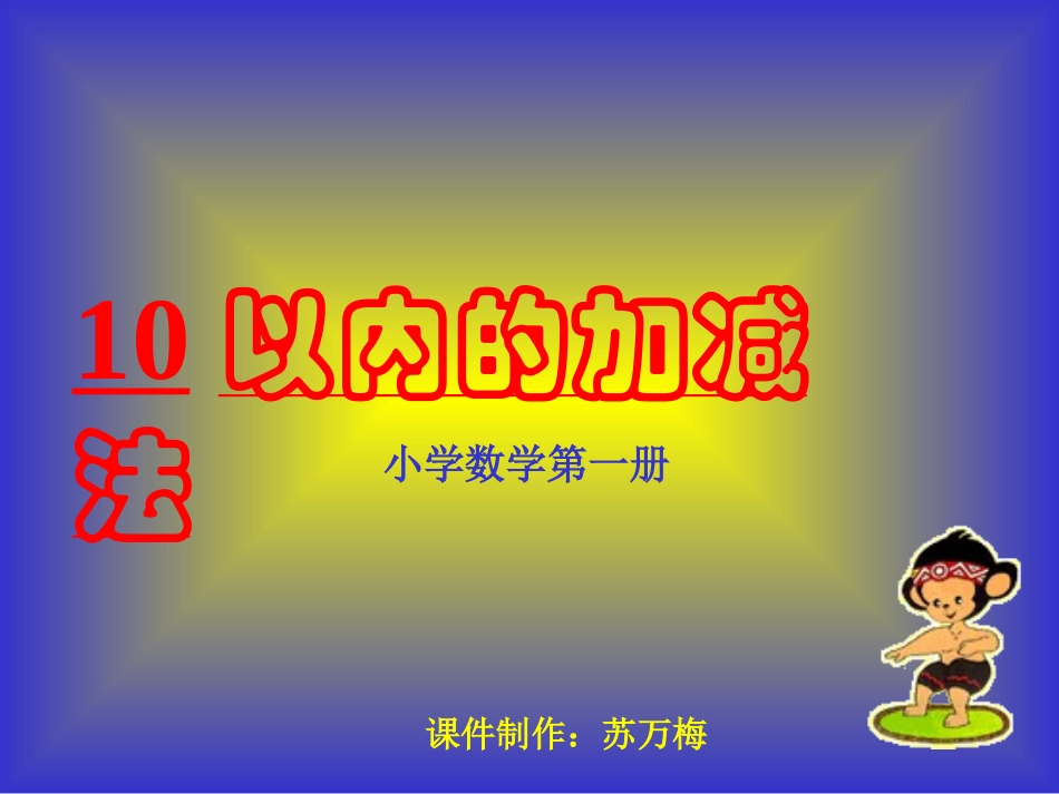 一年级数学10以内的加减法课件 (2)_第1页