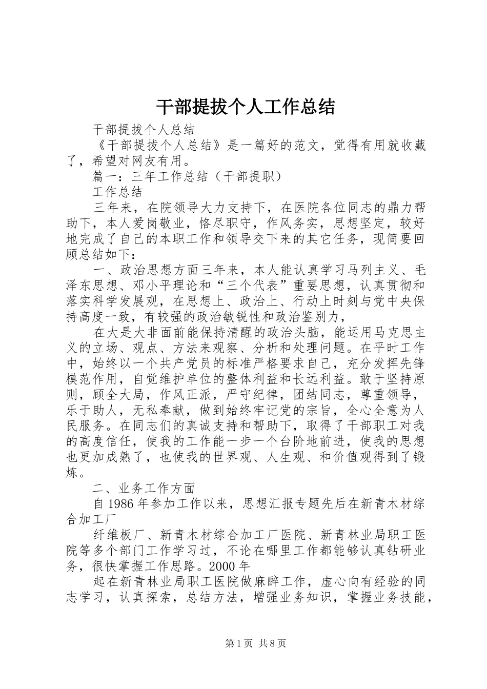 干部提拔个人工作总结 _第1页