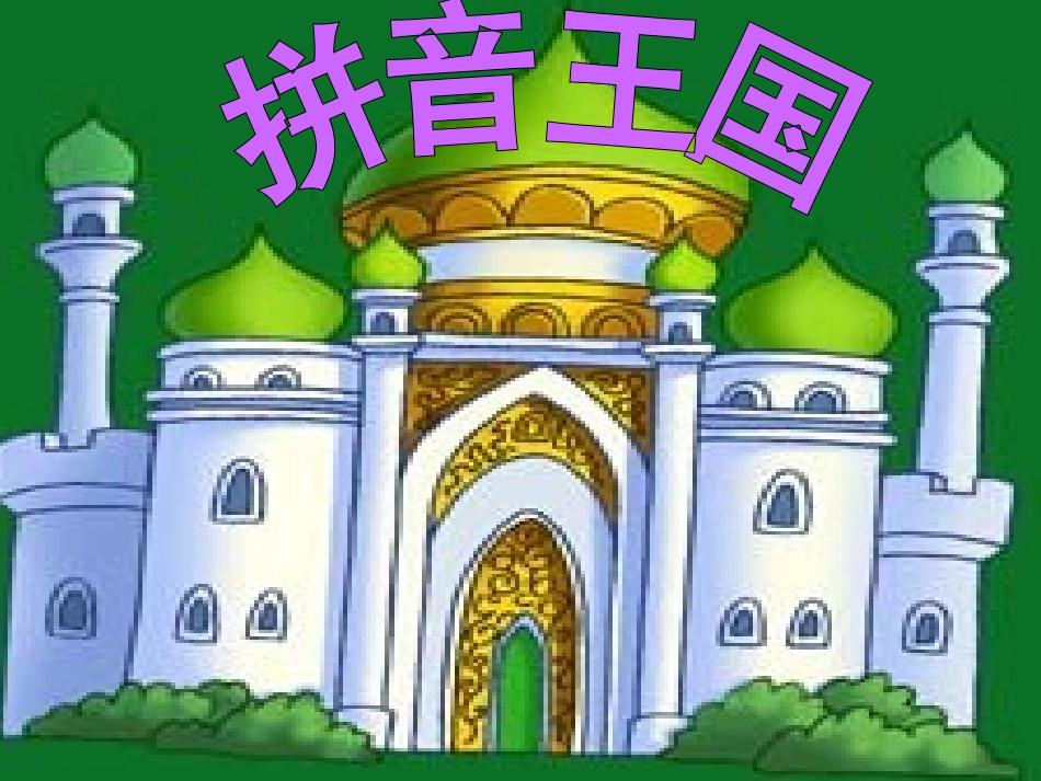 一年级上册《汉语拼音13_ang_eng_ing_ong》课件_第1页