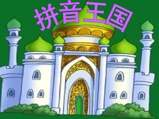 一年级上册《汉语拼音13_ang_eng_ing_ong》课件