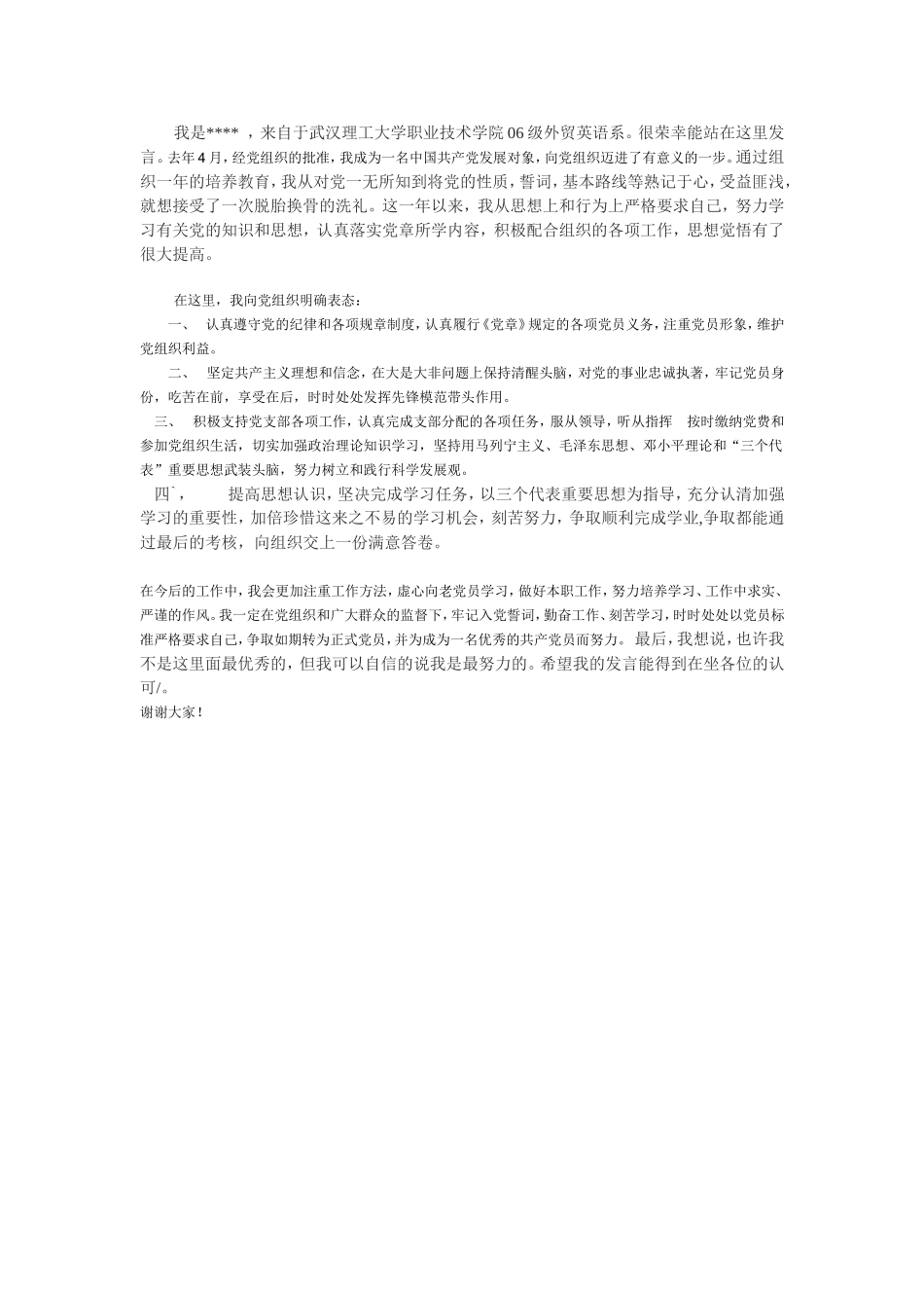 预备党员发言_第1页